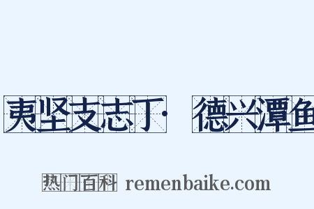 夷坚支志丁·德兴潭鱼是什么意思的图片